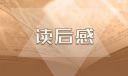 《國史大綱》優秀讀后感